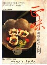 正味 四季素点 1995 PDF电子版封面 7533114809 心智禅师编