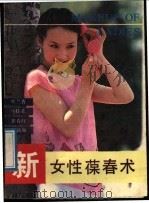 新女性葆春术 1989 PDF电子版封面 7543300753 叶兰香等编译
