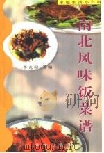 南北风味饭菜谱（1993 PDF版）
