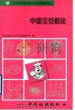 中国烹饪概论 1996 PDF电子版封面 7503211962 国家旅游局人事劳动教育司编