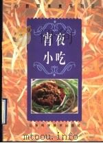 宵夜小吃 图册 1996 PDF电子版封面 7533116186 汉光编辑部编著