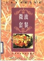 微波套餐 图册 1995 PDF电子版封面 7533116208 肖义娟编著