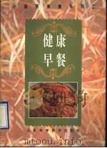 健康早餐 图册 1996 PDF电子版封面 7533116178 汉光编辑部编著