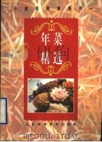 年菜精选 图册 1995 PDF电子版封面 753311616X 易友等编著