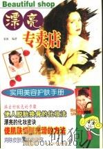漂亮专卖店 实用美容护肤手册 1998 PDF电子版封面 7501744807 夏雨编著