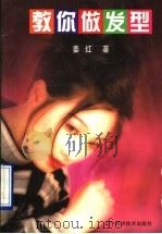 教你做发型〔图集〕（1998 PDF版）
