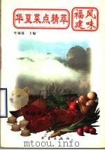 华夏菜点精萃  福建风味（1998 PDF版）