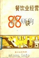 餐饮业经营88诀 1988 PDF电子版封面 7501902372 中国国际信息资料中心编