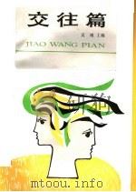 交往篇 1991 PDF电子版封面 7503907991 刘德彰等编著