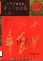 中国米面食品大典 1997 PDF电子版封面 7543614928 李正权主编