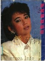 把美丽献给您 1986 PDF电子版封面 7111·1639 郑明明著