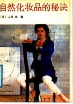 自然化妆品的秘诀 1998 PDF电子版封面 7206000673 (日)山田央著;曹培林译