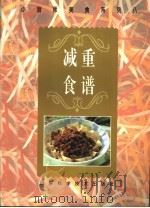 减重食谱 1996 PDF电子版封面 7533116232 周淑玲编著