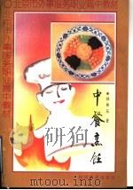 中餐烹饪 1994 PDF电子版封面 7110038033 孙林东著