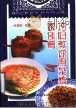 巧妇教你用杂碎做佳肴 1997 PDF电子版封面 7501921016 肖冀湘主编