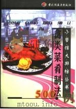 禽类菜肴制法500例 1999 PDF电子版封面 750192578X 祁澜主编