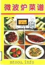 微波炉菜谱 摄影集 1995 PDF电子版封面 7214015570 美湘编著