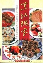 烹坛瑰宝 历届全国烹饪技术比赛评委作品集 1997 PDF电子版封面 7504434515 林则普主编