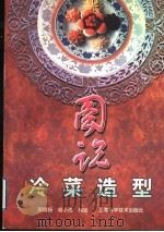 图说冷菜造型 1998 PDF电子版封面 7532344916 周明扬,胡小维编绘