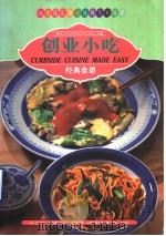 创业小吃 经典食谱 图集 1998 PDF电子版封面 7800692051 梁琼白著