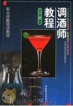 调酒师教程 1999 PDF电子版封面 7501924171 孙方勋编著