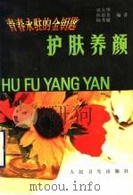 护肤养颜 1999 PDF电子版封面 7117032049 刘大华等编著