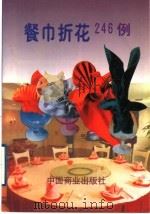 餐巾折花246例 1995 PDF电子版封面 7504421227 本书编写组编