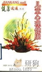 儿童心理健康 1999 PDF电子版封面 7542819550 唐慧琴,徐声汉编著