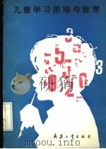 儿童学习困难与教育 1988 PDF电子版封面 7800380572 武杰著