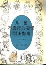 儿童不良行为习惯纠正指南 1992 PDF电子版封面 7530111519 王明菲编译