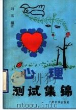 心理测试集锦 1990 PDF电子版封面 7536310307 刘苇编著