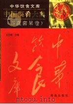 中国菜肴大典 谷蔬菌果卷 1997 PDF电子版封面 754361376X 王子辉主编