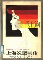 上海发型制作 1986 PDF电子版封面 15204·170 吕嘉银编