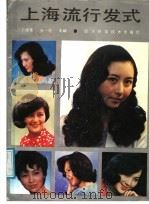 上海流行发式 1986 PDF电子版封面 17298·44 卜德荣,张一鸣主编