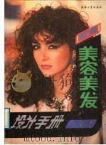 新潮美容美发设计手册（1989 PDF版）
