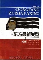 东方最新发型  春夏季  上（1986 PDF版）