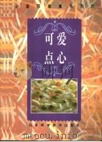 可爱点心 图册 1995 PDF电子版封面 7533116216 汉光编辑部编著