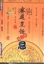 家庭烹饪280忌 1994 PDF电子版封面 7501917116 李桂兰,王瑞秋编著