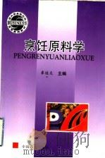 烹饪原料学 1997 PDF电子版封面 7504434310 崔桂友主编