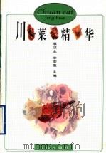 川菜精华 1997 PDF电子版封面 754361264X 袁洪业,李荣惠主编