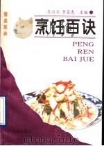 烹饪百诀 1995 PDF电子版封面 7543612607 袁洪业,李荣惠主编;“烹饪百诀”编写组编写