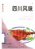 四川风味 1995 PDF电子版封面 754361264X 袁洪业,李荣惠主编;“四川风味”编写组编写