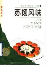 苏扬风味 1995 PDF电子版封面 7543612585 袁洪业,李荣惠主编;“苏扬风味”编写组编写