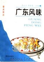 广东风味   1995  PDF电子版封面  7543612674  袁洪业，李荣惠主编；“广东风味”编写组编写 