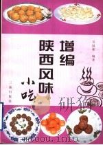 增编陕西风味小吃 1997 PDF电子版封面 7806280960 吴国栋编著