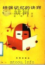 增强记忆的诀窍 1991 PDF电子版封面 7805566046 (美)克莱特著;郑晓普译
