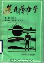 农民学哲学 1990 PDF电子版封面 7800881237 陈长禄主编