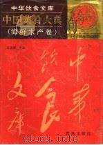中国菜肴大典 海鲜水产卷 1995 PDF电子版封面 7543612410 王子辉主编