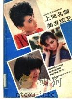 上海名师美发技艺 1989 PDF电子版封面 7532313557 刘福奎编