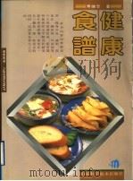 健康食谱 1995 PDF电子版封面 7533115627 寿端兮编著